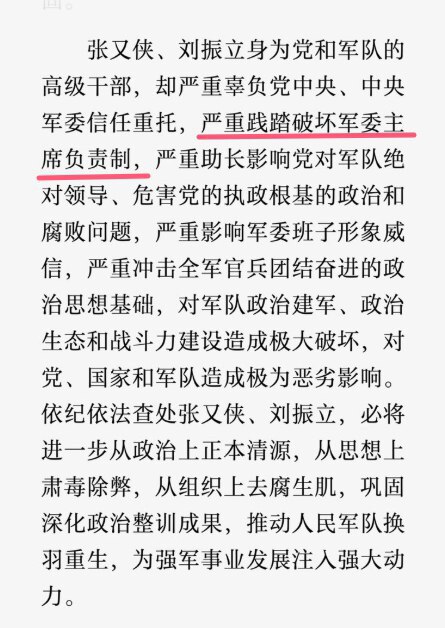 张又侠的罪名之一：严重践踏破坏军委主席负责制。

突发！
军委副主席、中央政治局委员张又侠被抓！
刚刚 ，据国防部消息，中共中央军委副主席、中央政治局委员张又侠，以及中央军委联合参谋部参谋长刘振立，因...