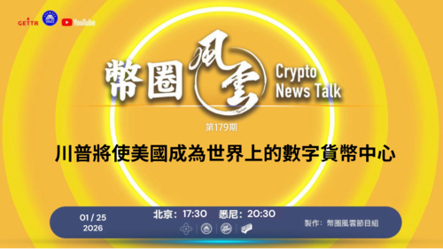 2026.01.25 币圈风云  第179期： 川普將使美國成為世界上的數字貨幣中心