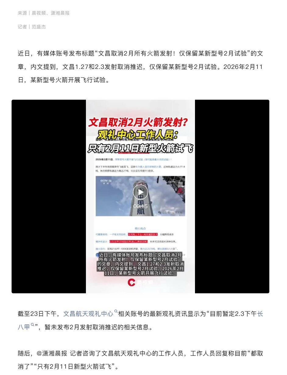 内媒：文昌疑取消2月所有火箭发射；管理中心工作人员回复“都取消了，只有2026年2月11日新型火箭试飞”。
