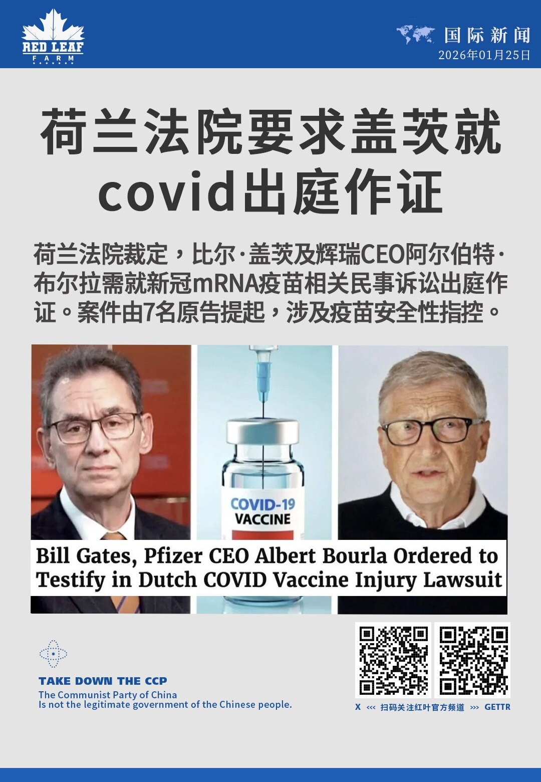荷兰法院要求盖茨就covid出庭作证

荷兰法院裁定，比尔·盖茨及辉瑞CEO阿尔伯特·布尔拉需就新冠mRNA疫苗相关民事诉讼出庭作证。案件由7名原告提起，涉及疫苗安全性指控。
#荷兰法院 #比尔·盖茨...