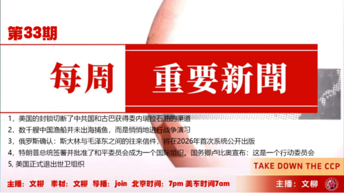 《每周重要新闻》33
1，美国的封锁切断了中共国和古巴获得委内瑞拉石油的渠道 
2，数千艘中国渔船并未出海捕鱼，而悄悄地进行战争演习  
3，俄罗斯确认斯大林与毛泽东之间的往来信件将首次公开出版