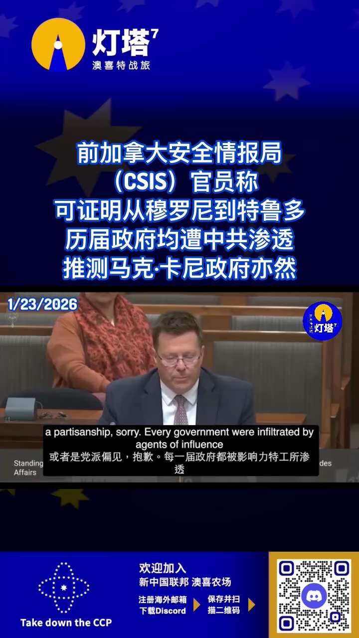 前加拿大安全情報局CSIS官員稱可證明從穆羅尼到特魯多……歷屆政府均遭中共滲透
推測馬克·卡尼政府亦然！
🔗himalayaustralia.com.au

#NFSCHAS澳喜特戰七中隊
#燈塔7...