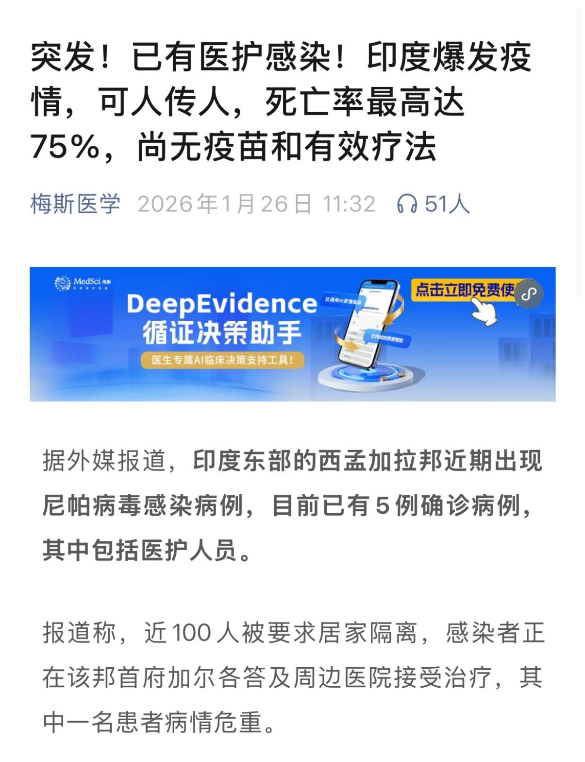 尼帕病毒与新冠“剧本”惊人相似？致死率75%的噩梦重演

1月27日，印度西孟加拉邦尼帕（Nipah）疫情持续发酵。截至目前，官方确认2例病例，另有190人处于隔离观察。此次疫情最令人警惕的特征是“医...