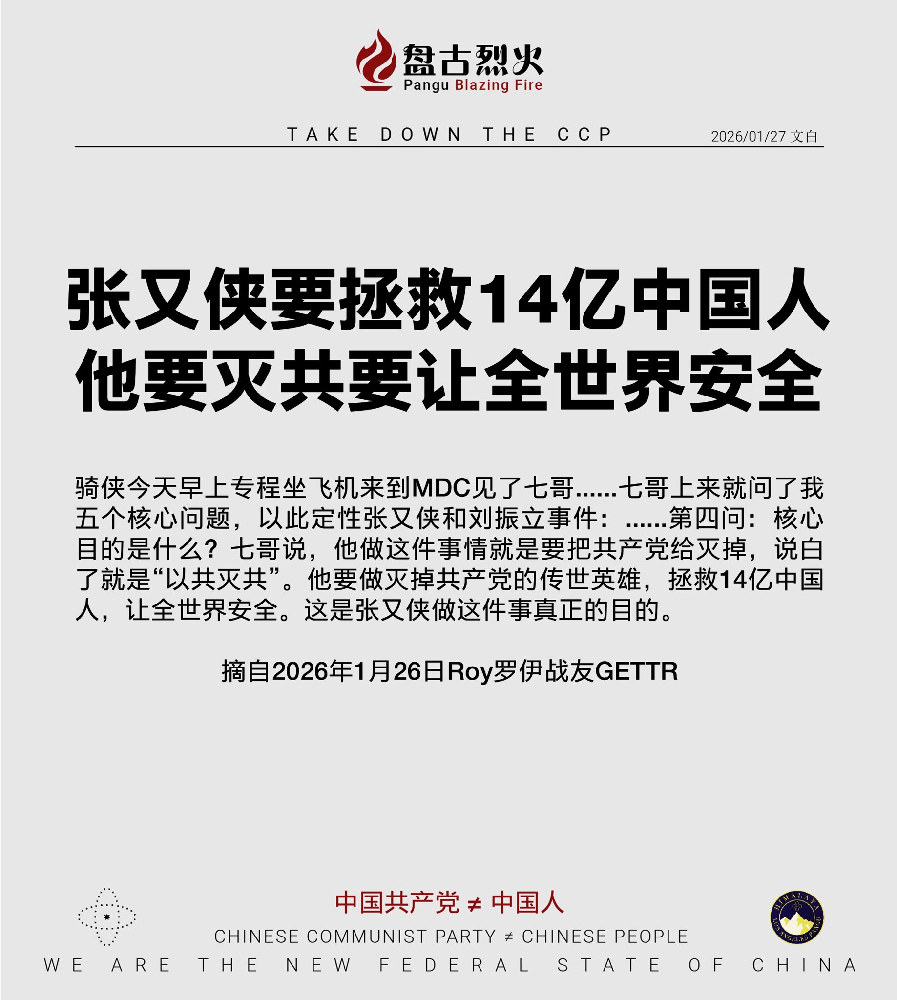 张又侠要拯救14亿中国人
他要灭共要让全世界安全

骑侠今天早上专程坐飞机来到MDC见了七哥......七哥上来就问了我五个核心问题，以此定性张又侠和刘振立事件：......第四问：核心目的是什么？七...
