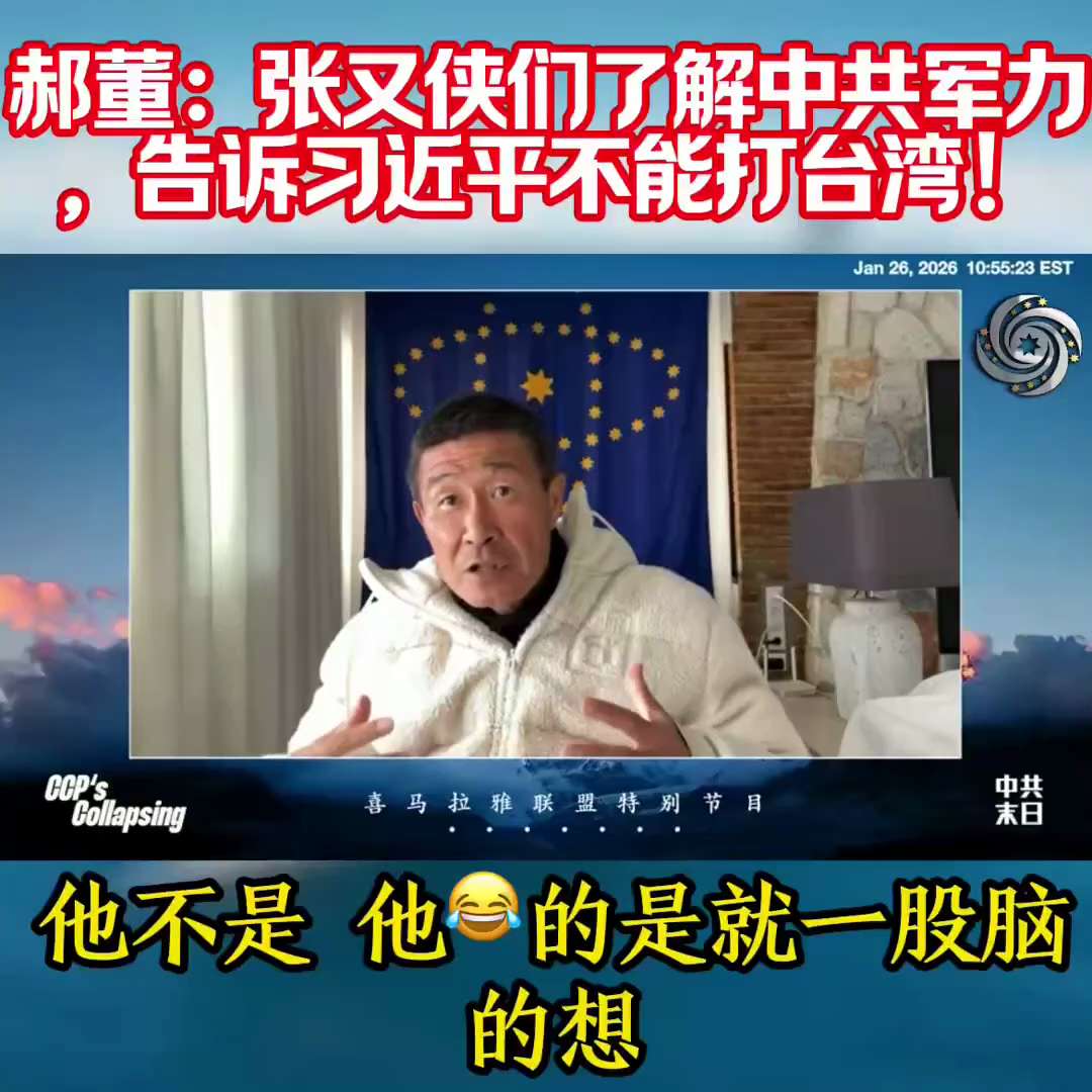 郝海东：
“10年前徐才厚的大秘康晓辉跟我说“我们的航空母舰要过15年以后才能稍微跟上点美国的”。张又侠劝习近平不要打台湾。”

评：张又侠，刘振立参加过越战，这些真正的中国军人都知道自己有“几斤几两...