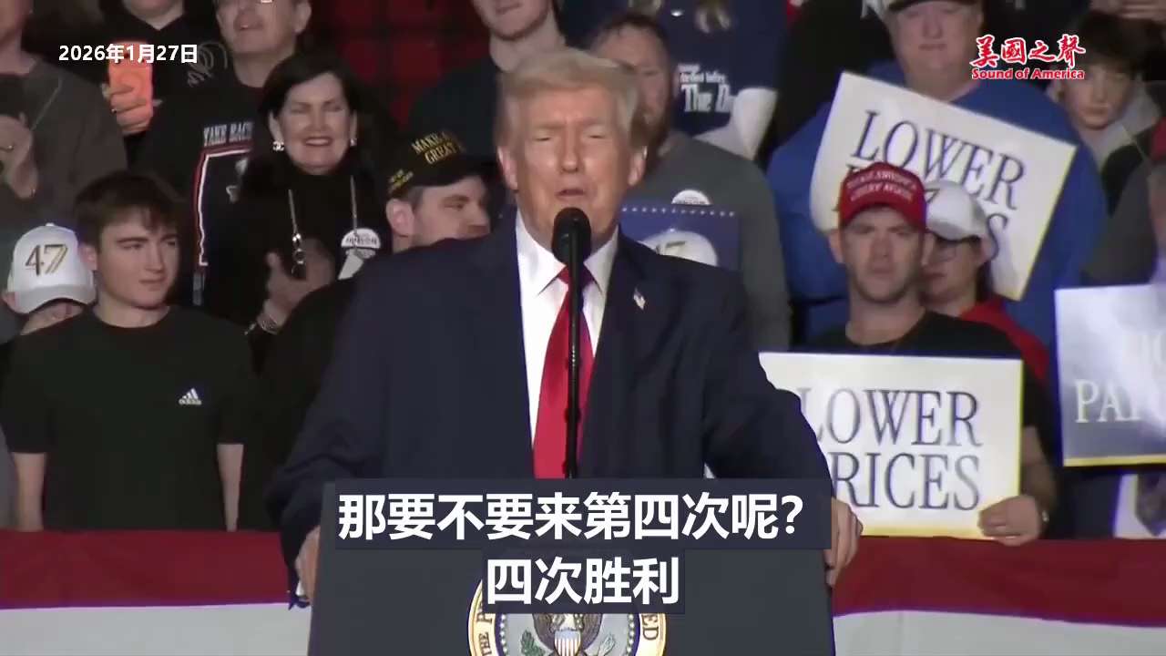 【美国之声--我们赢了两次，要不要第三次，第四次？】
2026年1月27日川普总统：

那次结束得很快。在一次被操纵的选举之后，
我们又经历了一次被操纵的选举，我当时就在想：要不要再来一次？
我觉得我...