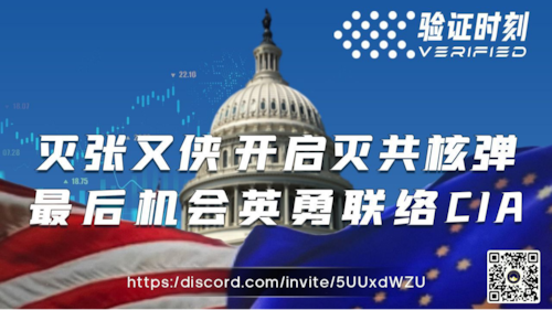 《验证时刻》219期：灭张佑侠 开启灭共核弹  最后机会  英勇联络CIA🔥:
主持：KOCCP
导播：David
海报设计：霹雳
节目文案：KOCCP
美西 周二： 1月27日18:00
