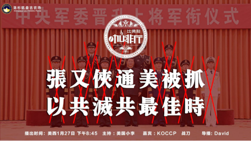 《比佛利咖啡厅》第179期
标题:张又侠通美被抓 以共灭共最佳时
主持:美国小李
嘉宾:战刀 KOCCP
导播:David
海报设计:霹雳年
节目文案:节目组
美西时间:1月27号下午8:45