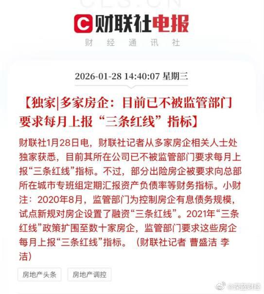1月28日，财联社报道，多家房企表示目前已不被监管部门要求每月上报“三条红线”指标

@Mr3rights 