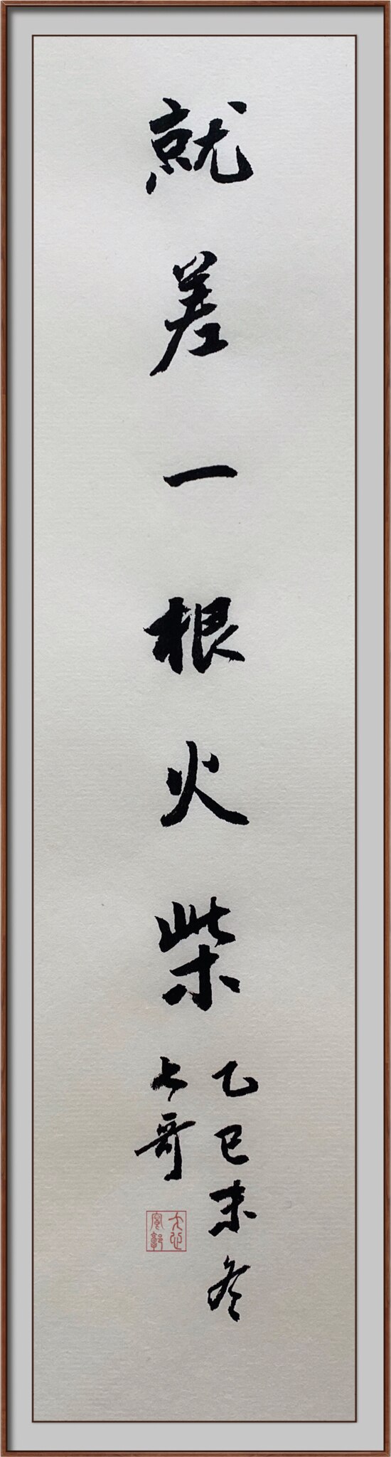 七哥：就差一根火柴！🔥
書法：沙漠之花 @shamozhihua

#中共不等于中国人
#中共是不合法的政府
#中共奴役中国老百姓
#中共要把奴役模式推广到全世界
#中共对全世界造成危害
#Free...