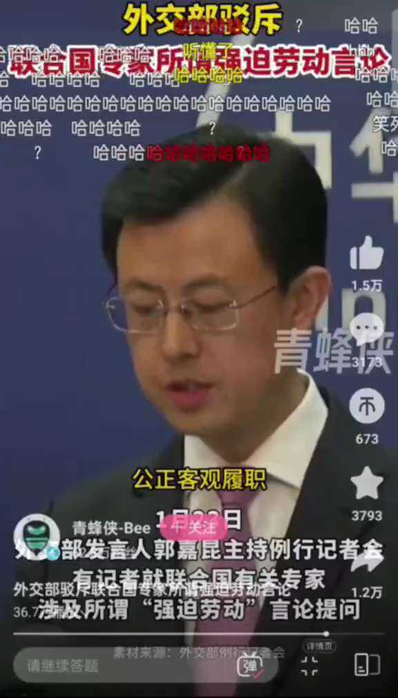 2026.1月23日，外交部发言人郭嘉昆回应联合国强迫劳动言论称，中国一贯促进和保护人权，新疆、西藏发展进步不容抹黑；个别“关切”纯属捏造。中方敦促有关专家尊重事实、恪守准则，公正履职，勿充当反华势力...