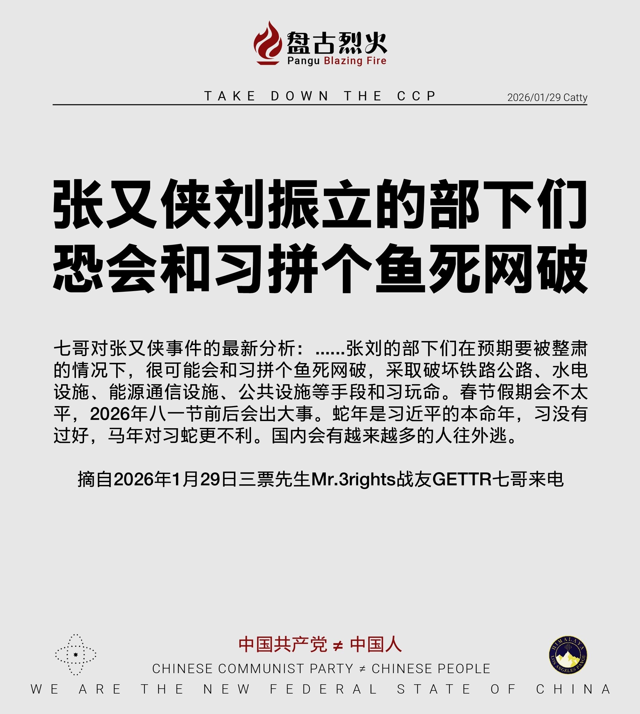 张又侠刘振立的部下们
恐会和习拼个鱼死网破

七哥对张又侠事件的最新分析：......张刘的部下们在预期要被整肃的情况下，很可能会和习拼个鱼死网破，采取破坏铁路公路、水电设施、能源通信设施、公共设施等...