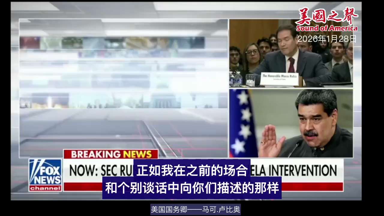 【美国之声】2026年1月28日，美国国务卿马可·卢比奥（Marco Rubio）暗示，委内瑞拉进入新的发展阶段，过去通过折价石油以易货方式向中共国偿还债务的做法，可能不再成为未来的常态。

#用石油...