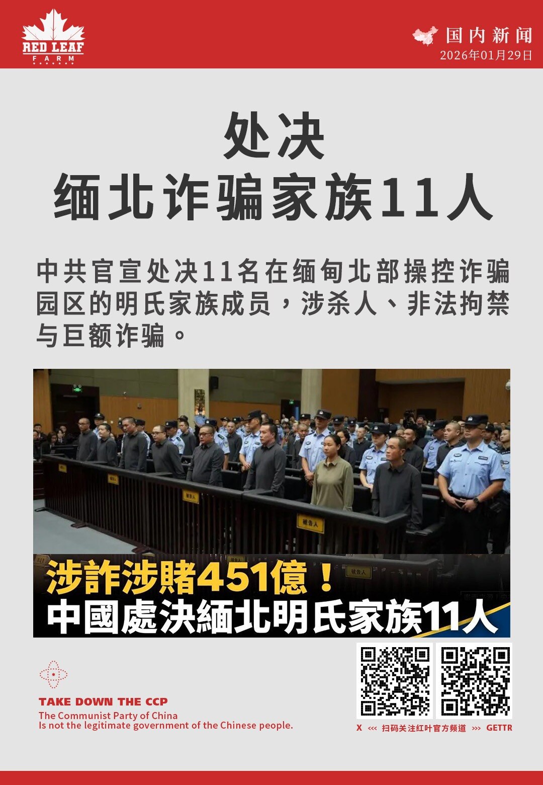 处决缅北诈骗家族11人

中共官宣处决11名在缅甸北部操控诈骗园区的明氏家族成员，涉杀人、非法拘禁与巨额诈骗。
#缅北诈骗 #明氏家族 #跨国电诈 #中国处决 #东南亚犯罪
