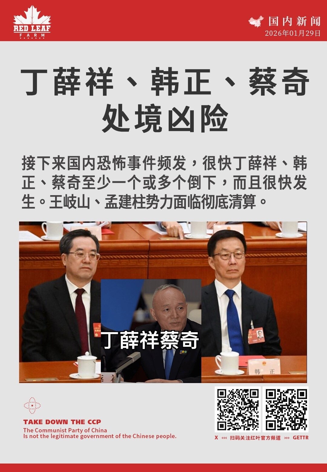 丁薛祥、韩正、蔡奇处境凶险

接下来国内恐怖事件频发，很快丁薛祥，韩正，蔡奇至少一个或多个倒下，而且很快发生。王岐山、孟建柱势力面临彻底清算。

#丁薛祥 #韩正 #蔡奇  #习近平 #高层内斗