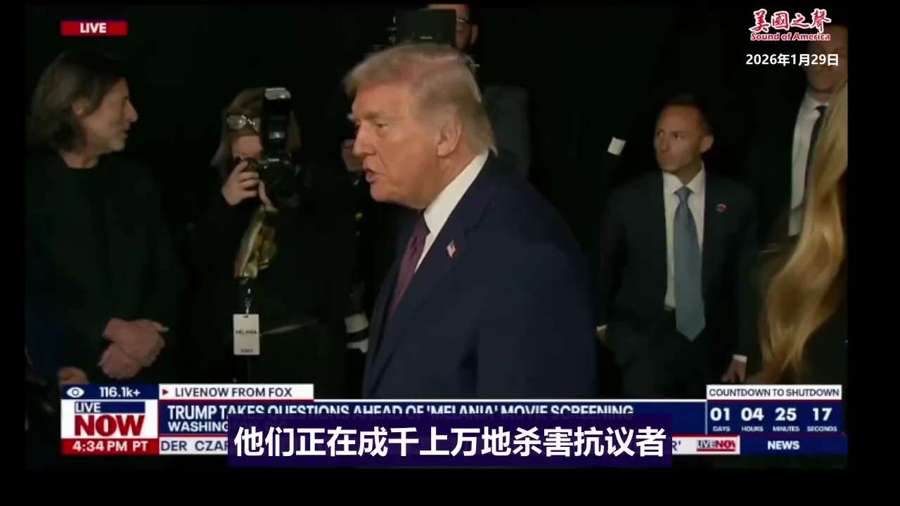 【美国之声--美国非常强大的军舰此刻正驶向伊朗】2026年1月29日 川普总统：

我们非常庞大、非常强大的军舰此刻正驶向伊朗。如果我们不必使用它们，那将是件好事！我已经告诉哈梅内伊政权两件事：

1...