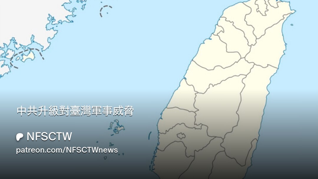 美軍印太司令部《印太防務論壇》雜誌1月29日發文表示，中共持續升級對台灣軍事威脅，從週期性演習轉向持續的具挑釁的大規模軍演。

https://www.patreon.com/posts/zhong-...