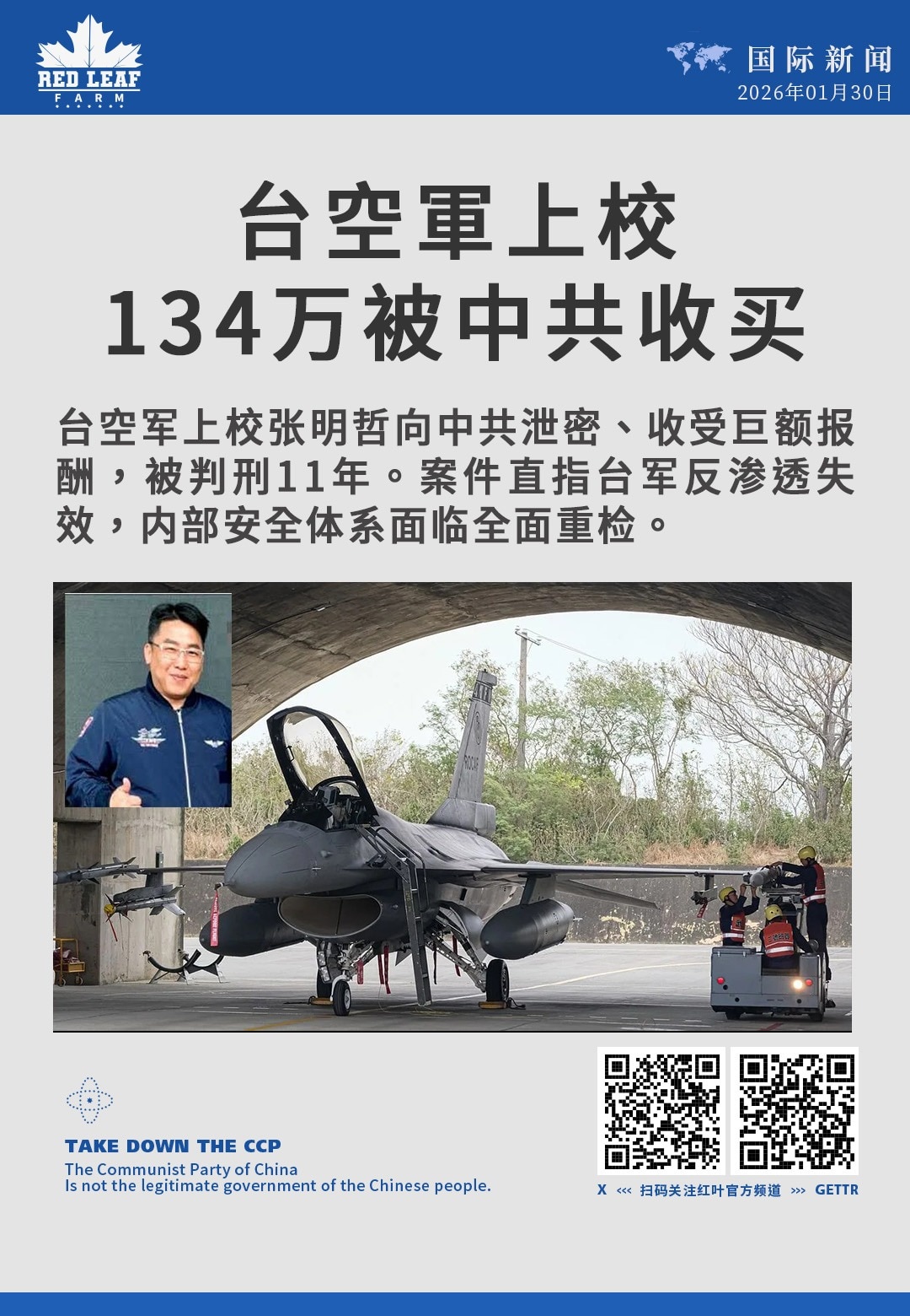 台空軍上校134万被中共收买

台空军上校张明哲向中共泄密、收受巨额报酬，被判刑11年。案件直指台军反渗透失效，内部安全体系面临全面重检。
#台军共谍 #国家安全 #中共渗透 #军事机密 #反情报 
