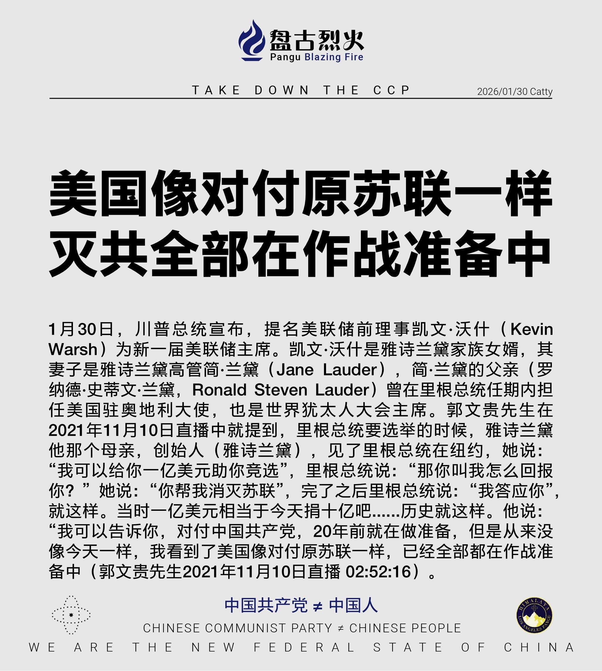 美国像对付原苏联一样
灭共全部在作战准备中

1月30日，川普总统宣布，提名美联储前理事凯文·沃什（Kevin Warsh）为新一届美联储主席。凯文·沃什是雅诗兰黛家族女婿，其妻子是雅诗兰黛高管简·兰...