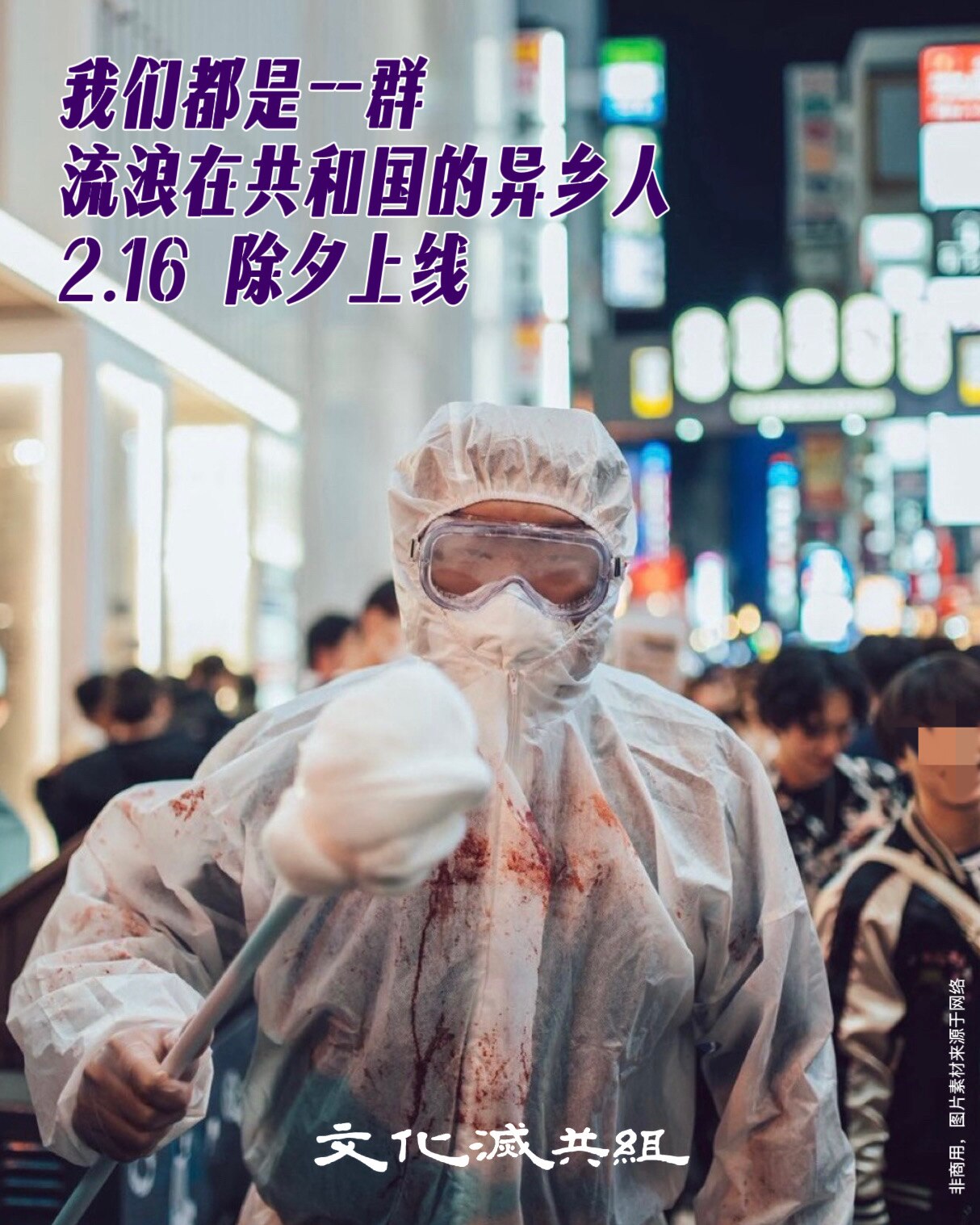 🥲我们都是一群
😱流浪在共和国的异乡人
📡2.16 除夕上线