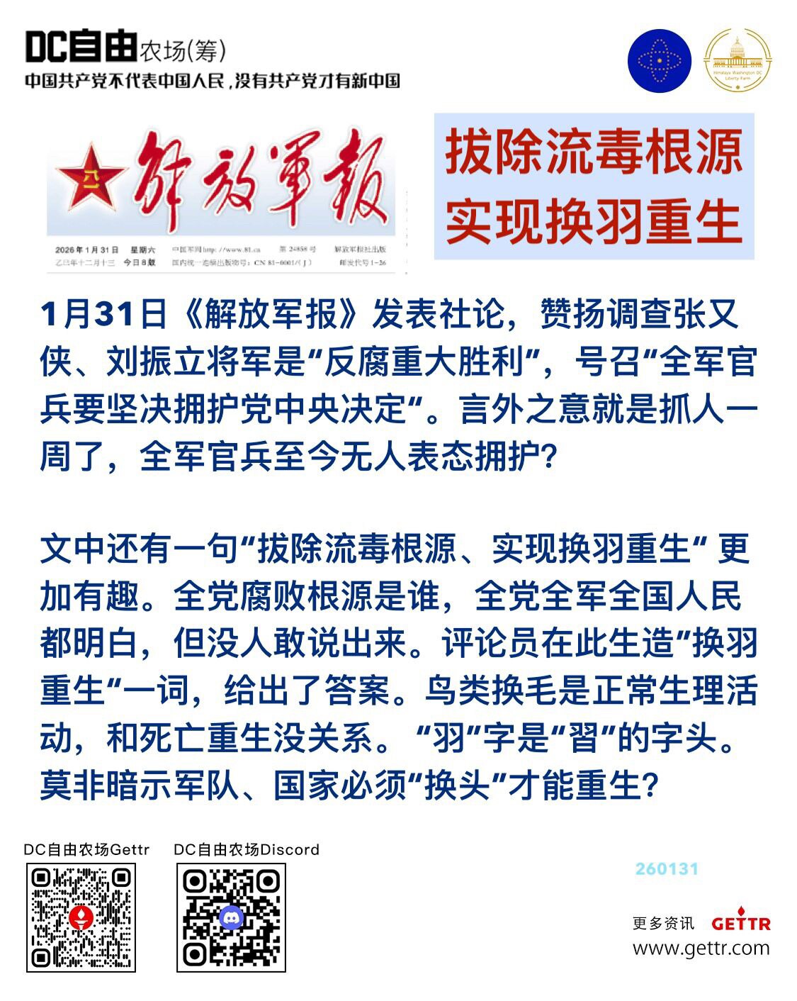 拔除流毒根源 实现换羽重生

1月31日《解放军报》发表社论，赞扬调查张又侠、刘振立将军是“反腐重大胜利”，号召“全军官兵要坚决拥护党中央决定“。言外之意就是抓人一周了，全军官兵至今无人表态拥护？

...