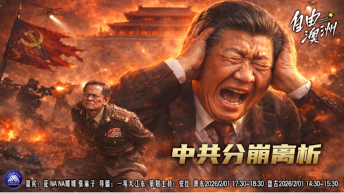 《自由澳洲》第111期 中共分崩離析
嘉賓：花 NANA娜娜 张麻子
導播：一苇大江東
海報：新兵入列
策劃主持：安紅
節目時間：2026/2/01澳東17:30-18:30盤古14:30-15:30