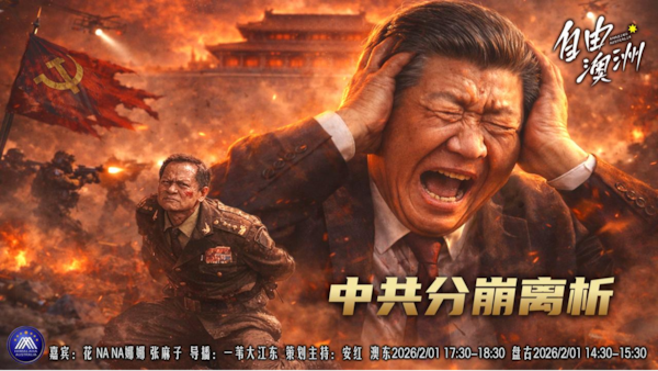 《自由澳洲》第111期 中共分崩離析
嘉賓：花 NANA娜娜 张麻子
導播：一苇大江東
海報：新兵入列
策劃主持：安紅
節目時間：2026/2/01澳東17:30-18:30盤古14:30-15:30