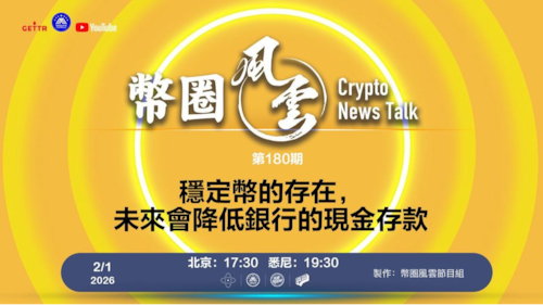 币圈风云 第180期
标題 穩定幣的存在，未來會降低銀行的現金存款

主持 張麻子
嘉賓 無待 Jesse
導播  一苇大江东
播出 2026/02/01悉尼时间20：30 北京时间17：30