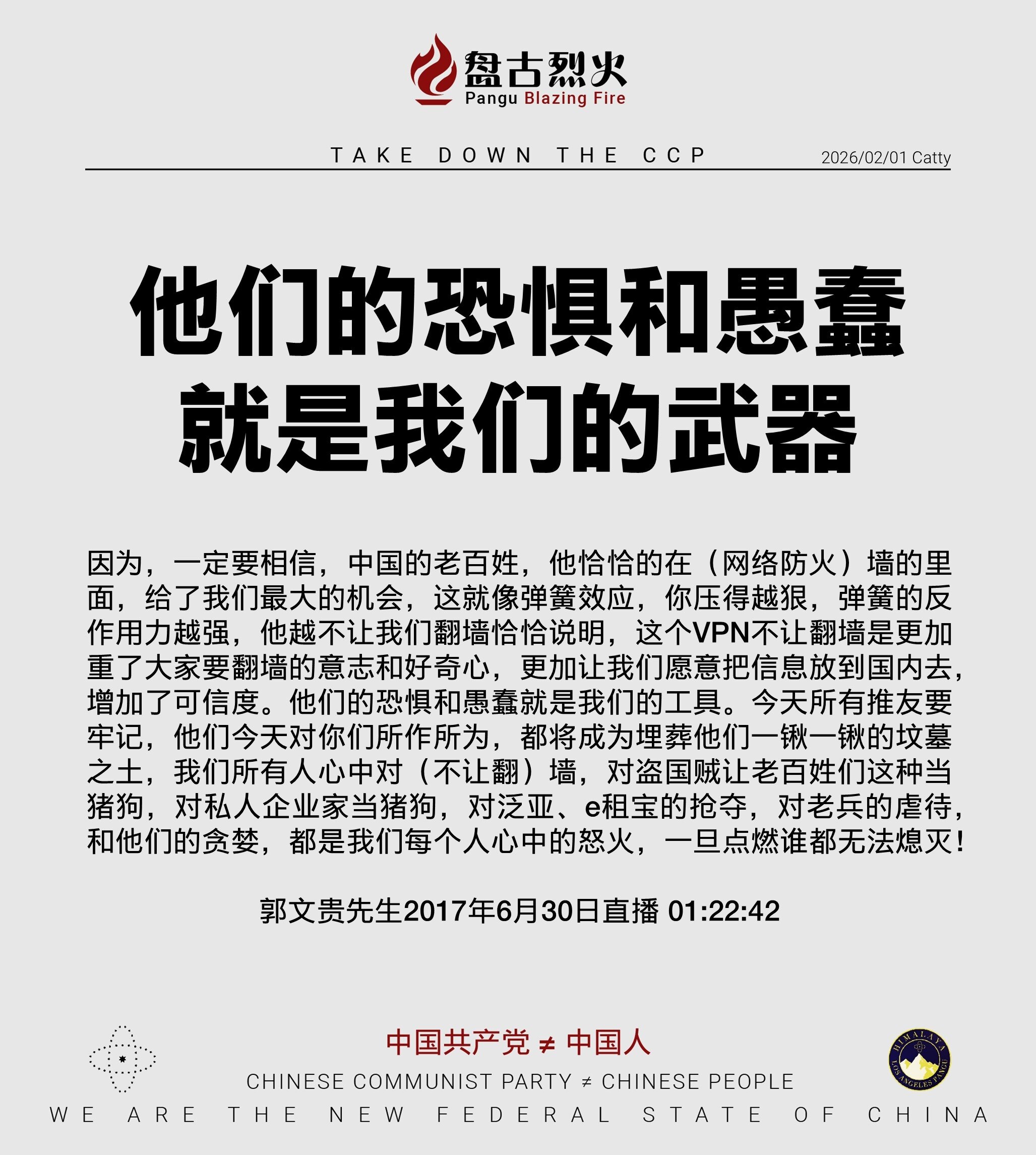 他们的恐惧和愚蠢就是我们的武器

因为，一定要相信，中国的老百姓，他恰恰的在（网络防火）墙的里面，给了我们最大的机会，这就像弹簧效应，你压得越狠，弹簧的反作用力越强，他越不让我们翻墙恰恰说明，这个VP...