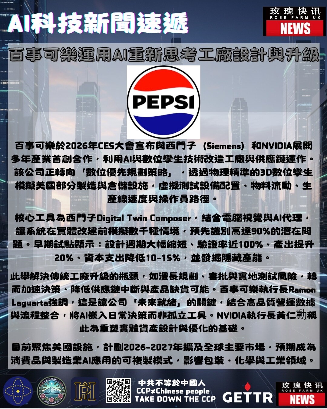 百事可樂運用AI重新思考工廠設計與升級

百事可樂於2026年CES大會宣布與西門子（Siemens）和NVIDIA展開多年產業首創合作，利用AI與數位孿生技術改造工廠與供應鏈運作。該公司正轉向「數位...