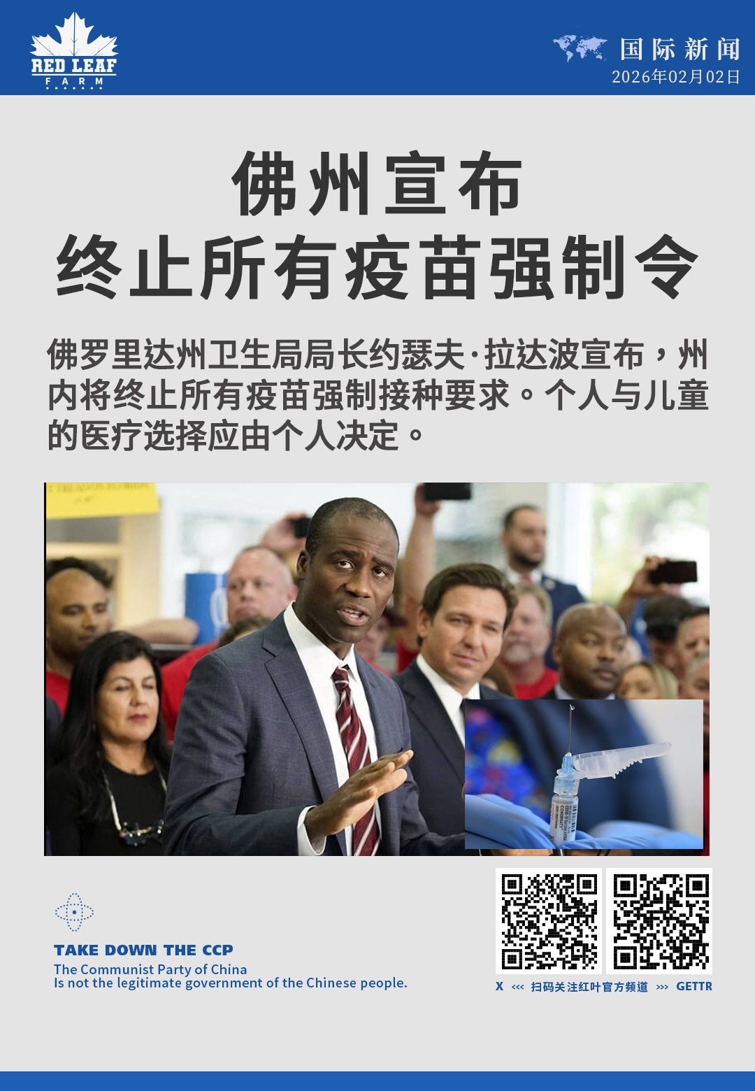 佛州宣布终止所有疫苗强制令

佛罗里达州卫生局局长约瑟夫·拉达波宣布，州内将终止所有疫苗强制接种要求。个人与儿童的医疗选择应由个人决定。
#佛罗里达州 #疫苗强制令 #卫生局局长 #公共卫生政策 #约...