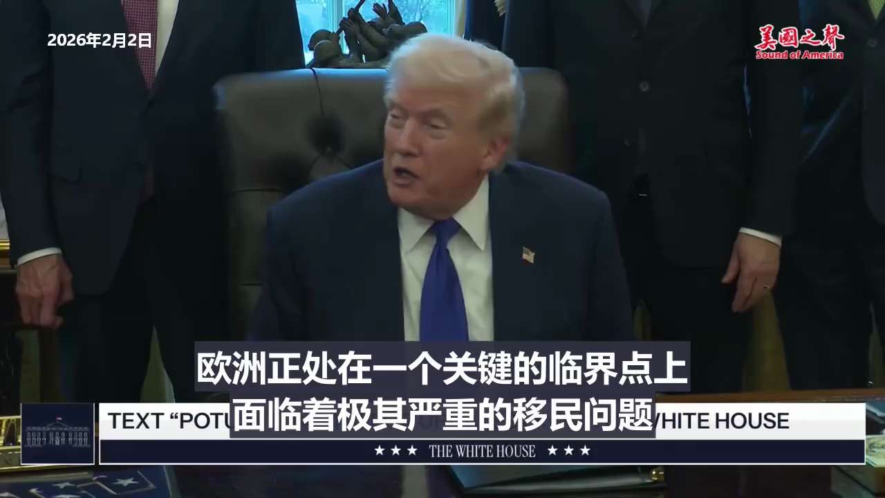 【美国之声】--欧洲面临着极其严重的移民问题和能源问题，必须非常谨慎。

#美国之声 #欧洲 #非法移民
