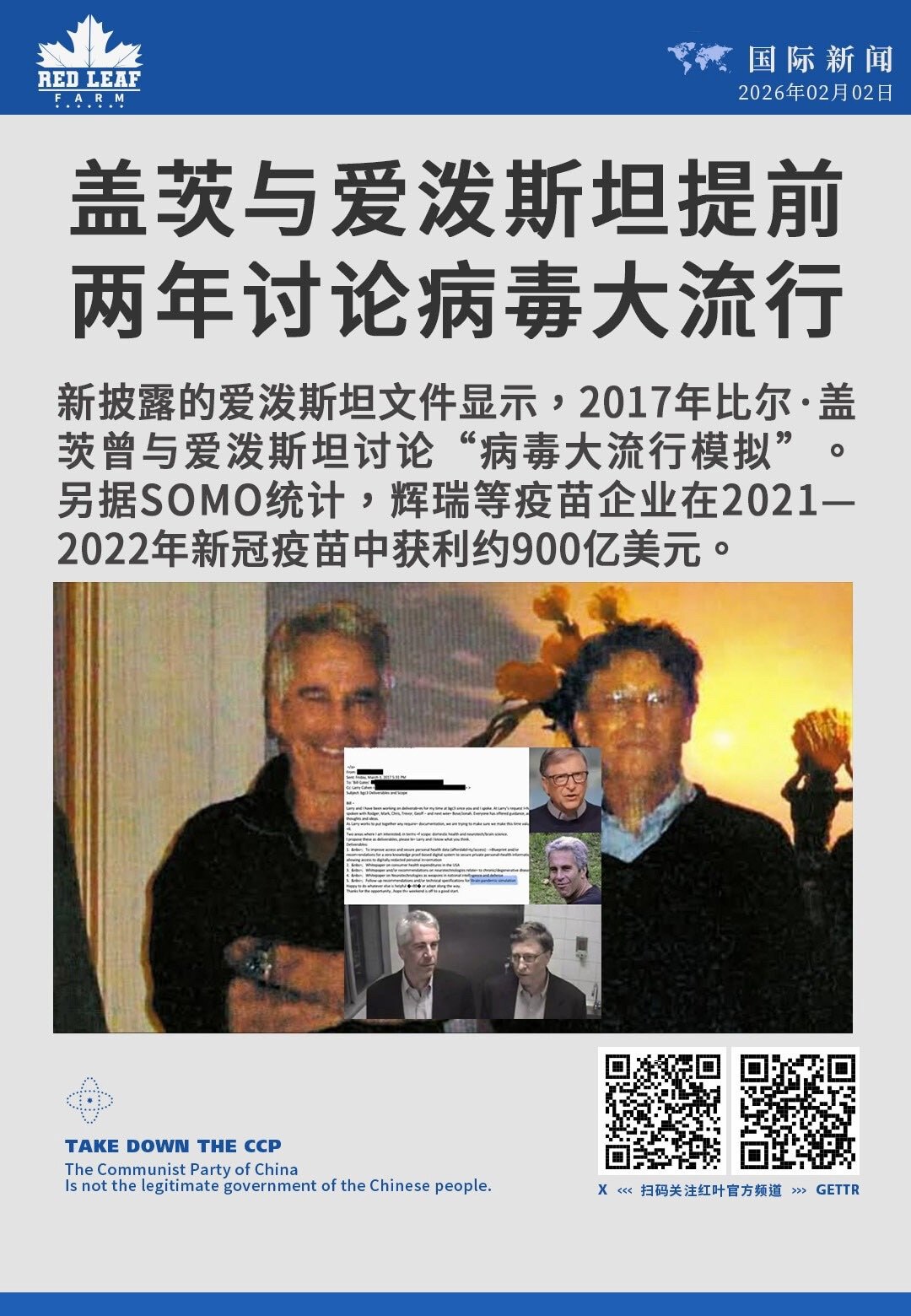 盖茨与爱泼斯坦提前 两年讨论病毒大流行

新披露的爱泼斯坦文件显示，2017年比尔·盖茨曾与爱泼斯坦讨论“病毒大流行模拟”。另据SOMO统计，辉瑞等疫苗企业在2021—2022年新冠疫苗中获利约900...