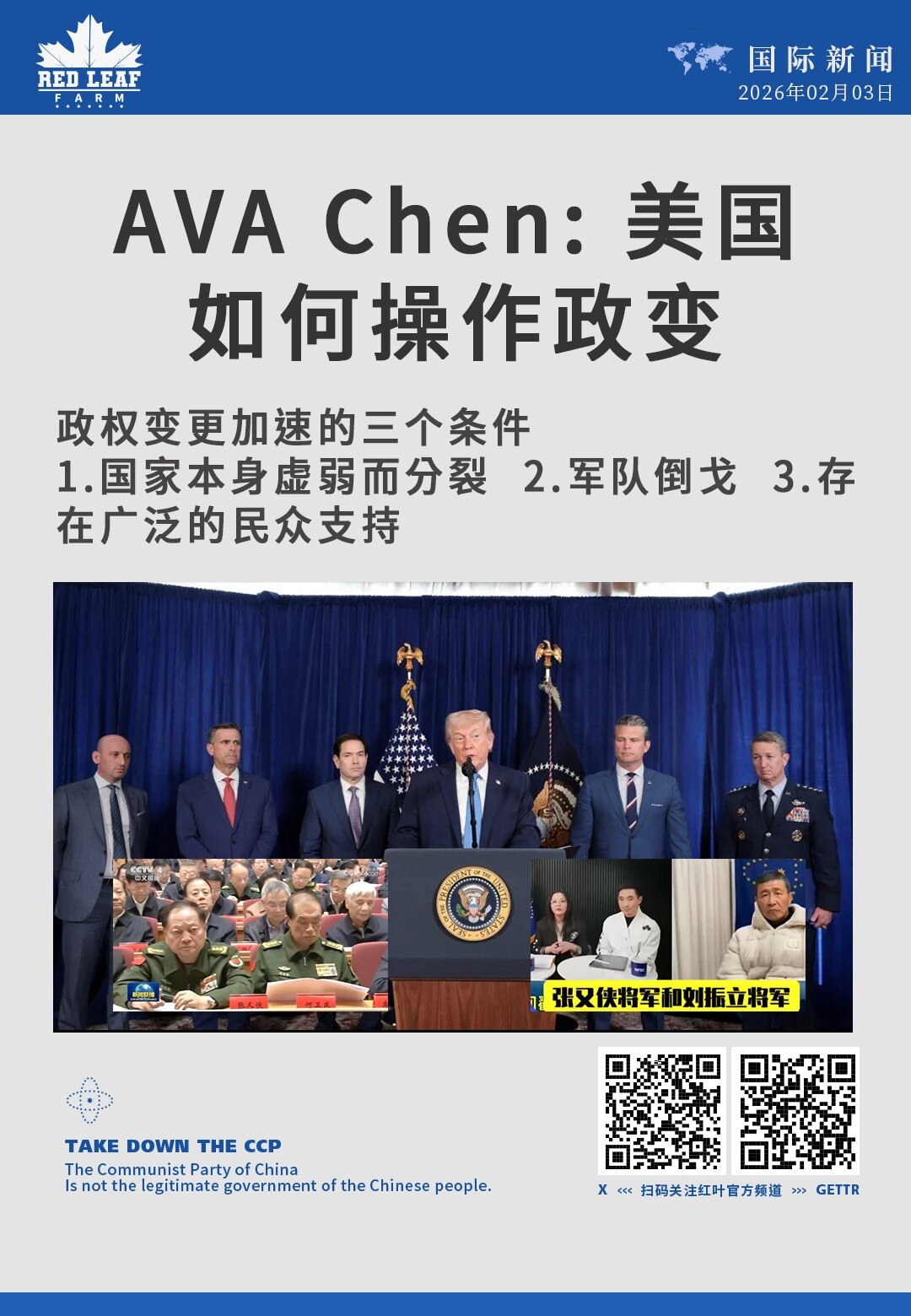 AVAChen:美国如何操作政变

政权变更加速的三个条件 1.国家本身虚弱而分裂 2.军队倒戈 3.存在广泛的民众支持
#美国参议院 #国家安全 #实验室 #中国公民 #立法提案
