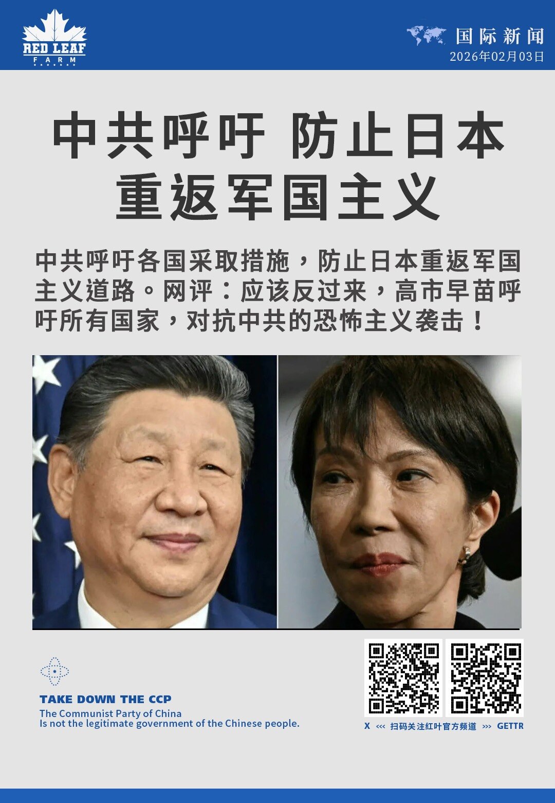 中共呼吁防止日本重返军国主义

中共呼吁各国采取措施，防止日本重返军国主义道路。网评：应该反过来，高市早苗呼吁所有国家，对抗中共的恐怖主义袭击！
#中日关系 #军国主义 #外交表态 #国际舆论 #地区...