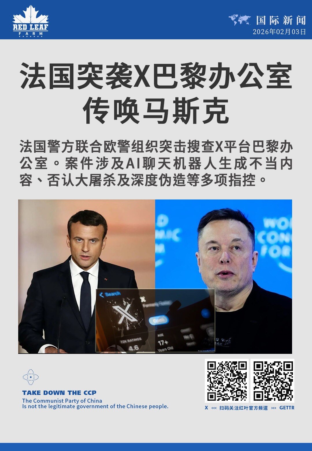 法国突袭X巴黎办公室传唤马斯克

法国警方联合欧警组织突击搜查X平台巴黎办公室。案件涉及AI聊天机器人生成不当内容、否认大屠杀及深度伪造等多项指控。
#法国警方 #X平台 #埃隆·马斯克 #AI聊天机...