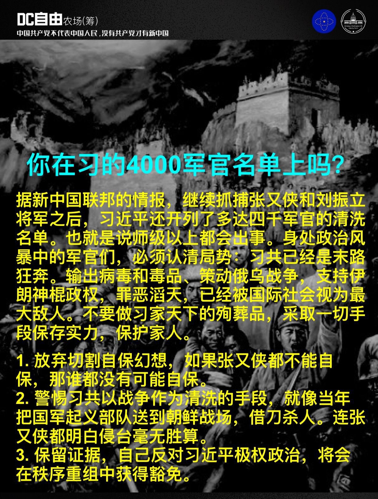 你在习的4000军官名单上吗？

据新中国联邦的情报，继续抓捕张又侠和刘振立将军之后，习近平还开列了多达四千军官的清洗名单。也就是说师级以上都会出事。身处政治风暴中的军官们，必须认清局势：习共已经是末...