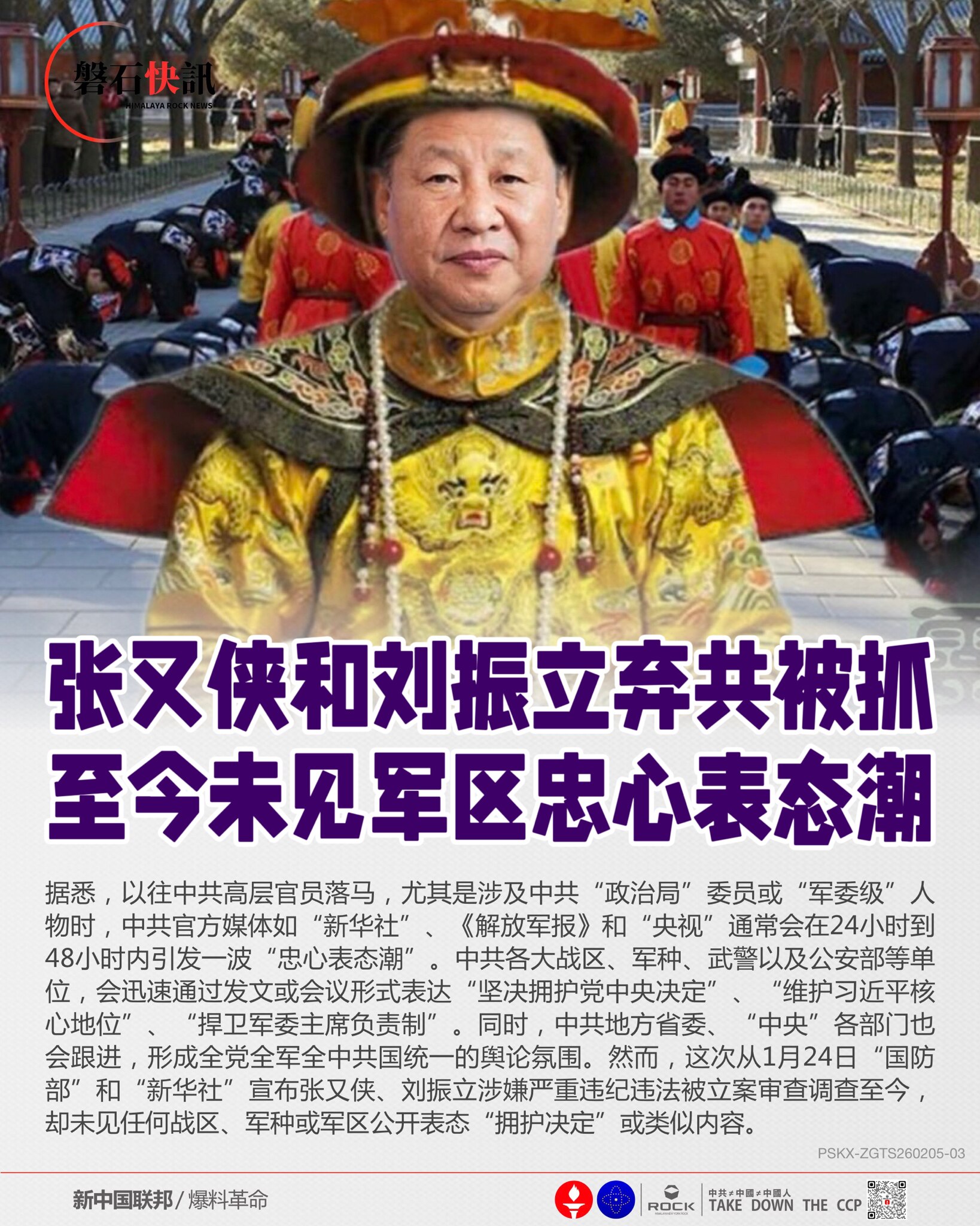 张又侠和刘振立弃共被抓
至今未见军区忠心表态潮

据悉，以往中共高层官员落马，尤其是涉及中共“政治局”委员或“军委级”人物时，中共官方媒体如“新华社”、《解放军报》和“央视”通常会在24小时到48小时...
