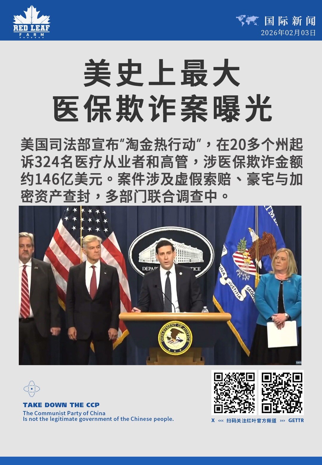 美史上最大医保欺诈案曝光

美国司法部宣布“淘金热行动”，在20多个州起诉324名医疗从业者和高管，涉医保欺诈金额约146亿美元。案件涉及虚假索赔、豪宅与加密资产查封，多部门联合调查中。
#医疗保健欺...