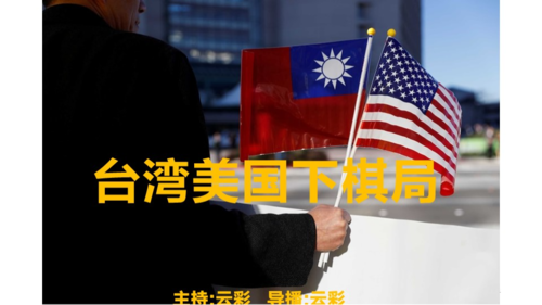 2026年2月6日
#澳喜G财经
台湾美国下棋局
主持：云彩
导播：云彩