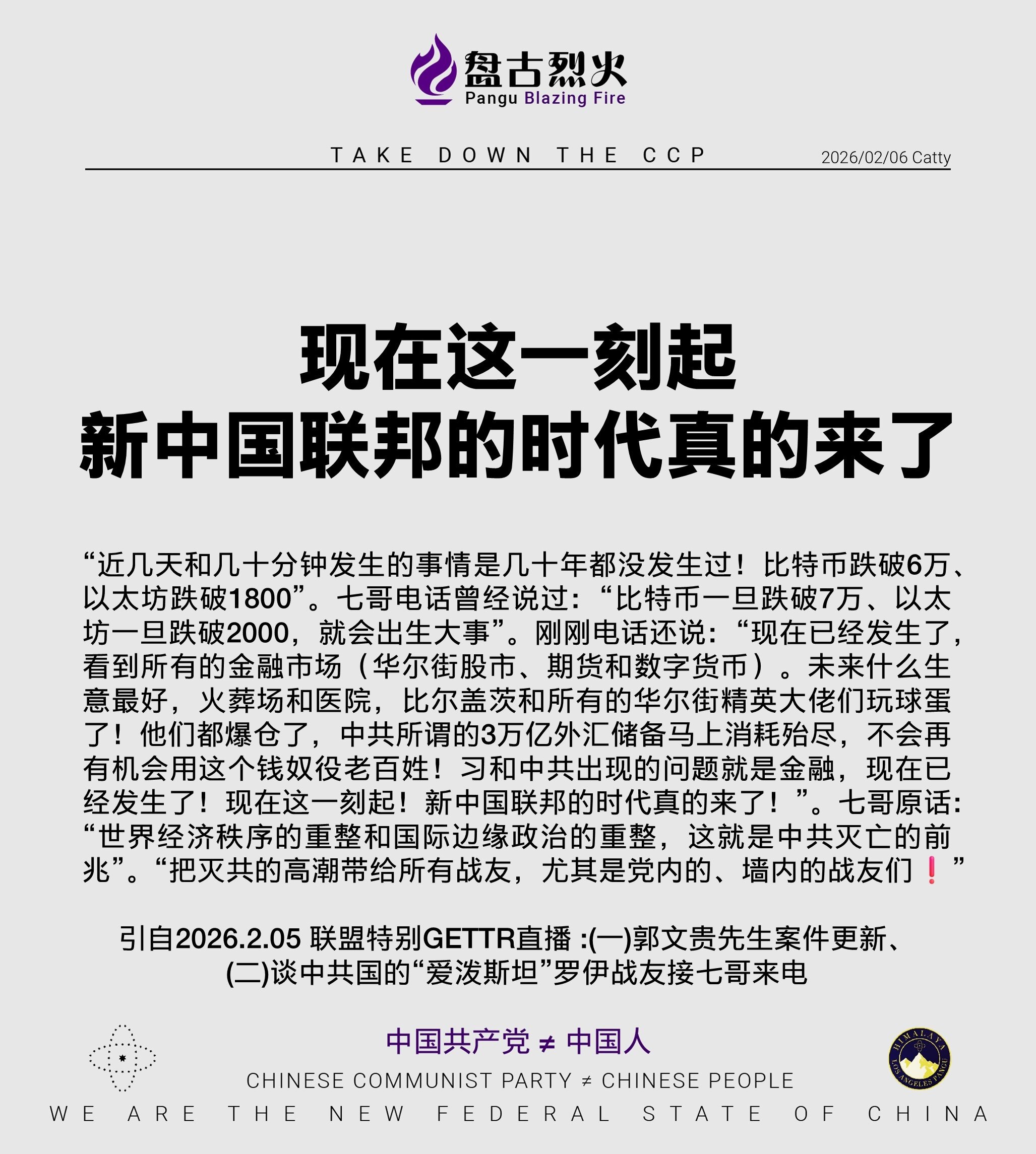 现在这一刻起 新中国联邦的时代真的来了

“近几天和几十分钟发生的事情是几十年都没发生过！比特币跌破6万、以太坊跌破1800”。七哥电话曾经说过：“比特币一旦跌破7万、以太坊一旦跌破2000，就会出生...