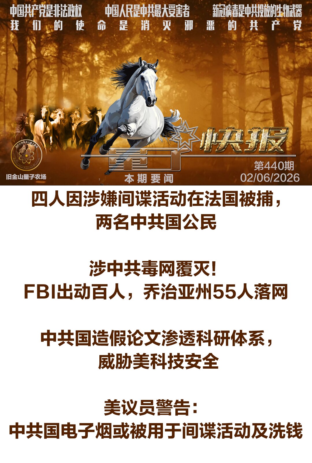 📡《量子快报》第440期  02/06/2026

本期要闻 ⚡️
🇫🇷1.四人因涉嫌间谍活动在法国被捕，两名中共国公民(头条）
🇺🇸2.涉中共毒网覆灭！FBI出动百人，乔治亚州55人落网
...