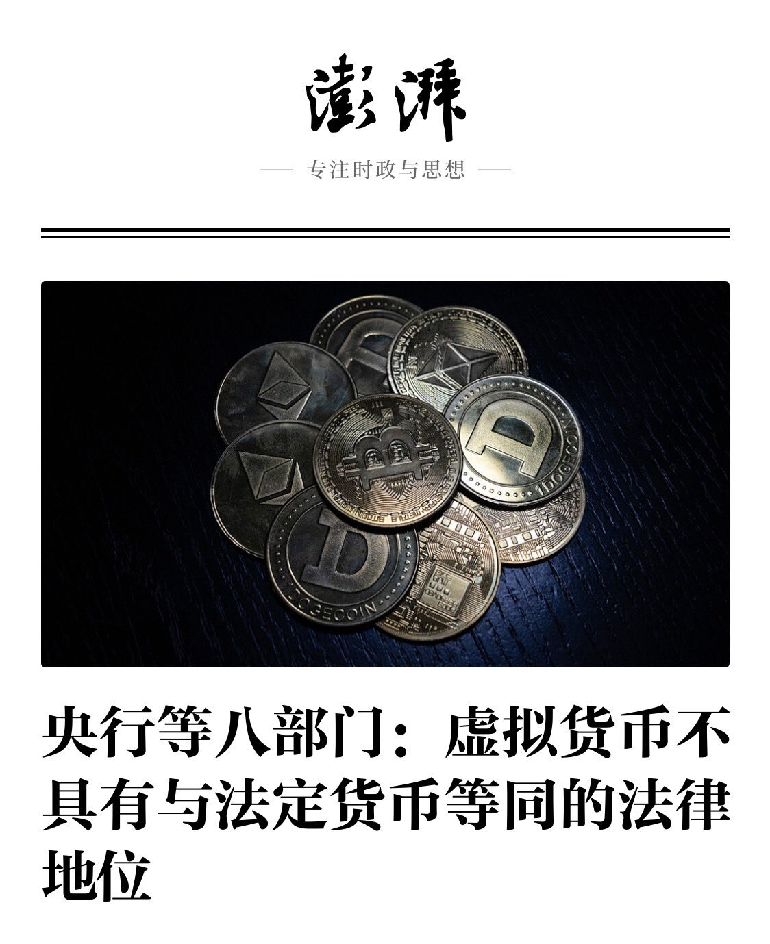 鸟瞰世界：中共试图用“双轨制”瓦解美元全球体系的危险实验

2026年2月6日，中国人民银行联合七部门发布《银发〔2026〕42号》通知，以近乎“清场式”的监管力度，全面封堵虚拟货币、境外挂钩人民币稳...
