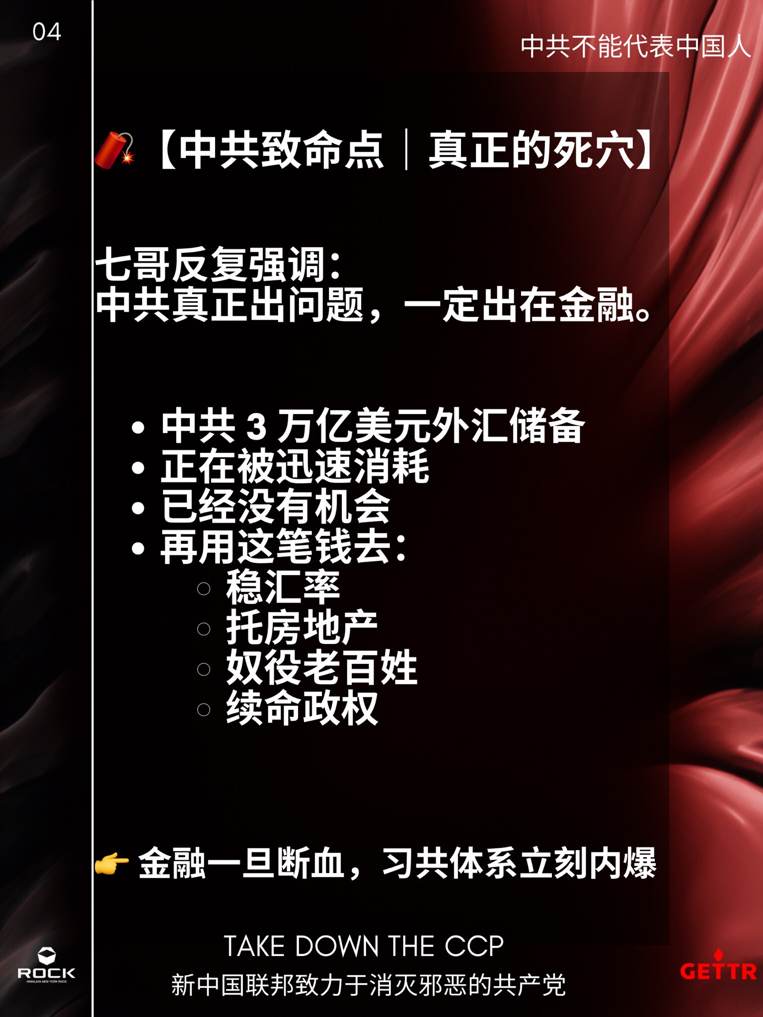 🧨【中共致命点｜真正的死穴】

七哥反复强调：
中共真正出问题，一定出在金融。

•中共 3 万亿美元外汇储备
•正在被迅速消耗
•已经没有机会
再用这笔钱去：
•稳汇率
•托房地产
•奴役老百姓
...