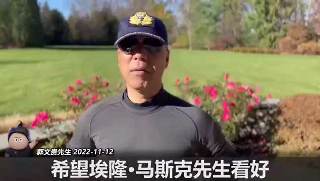 郭文贵：
“马斯克先生绝对是天才，但是他离政治太近了，中国的企业家和他比就是一帮骗子，但愿马斯克先生不要跟着共产党，更不要相信共产党和俄罗斯能给他好东西，早点觉醒！”

这是三年多前的“提醒”，郭先生...