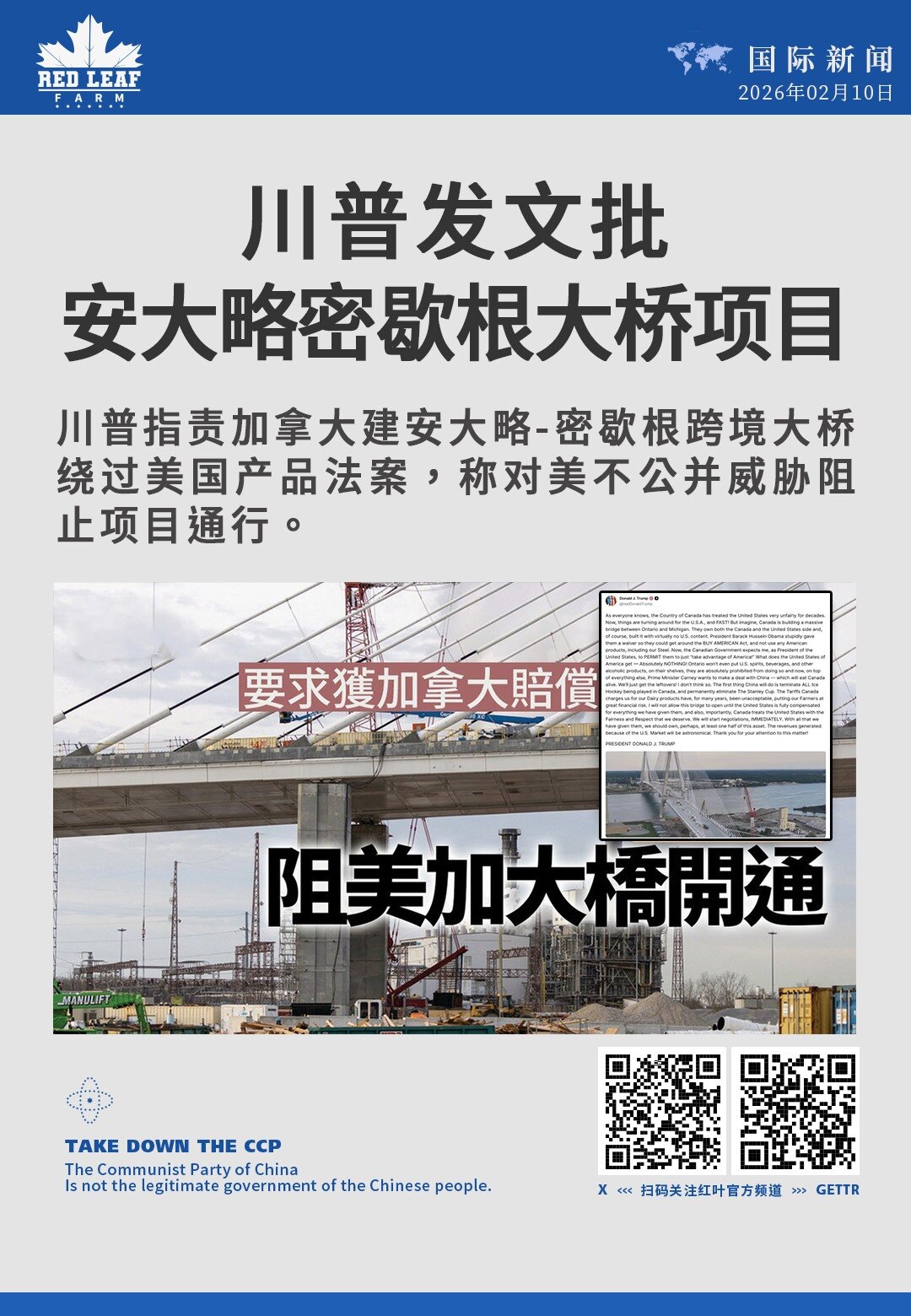 川普发文批安大略密歇根大桥项目

川普指责加拿大建安大略-密歇根跨境大桥绕过美国产品法案，称对美不公并威胁阻止项目通行。
#川普 #购买美国货法案 #美加贸易 #安大略密歇根桥 #乳制品关税
