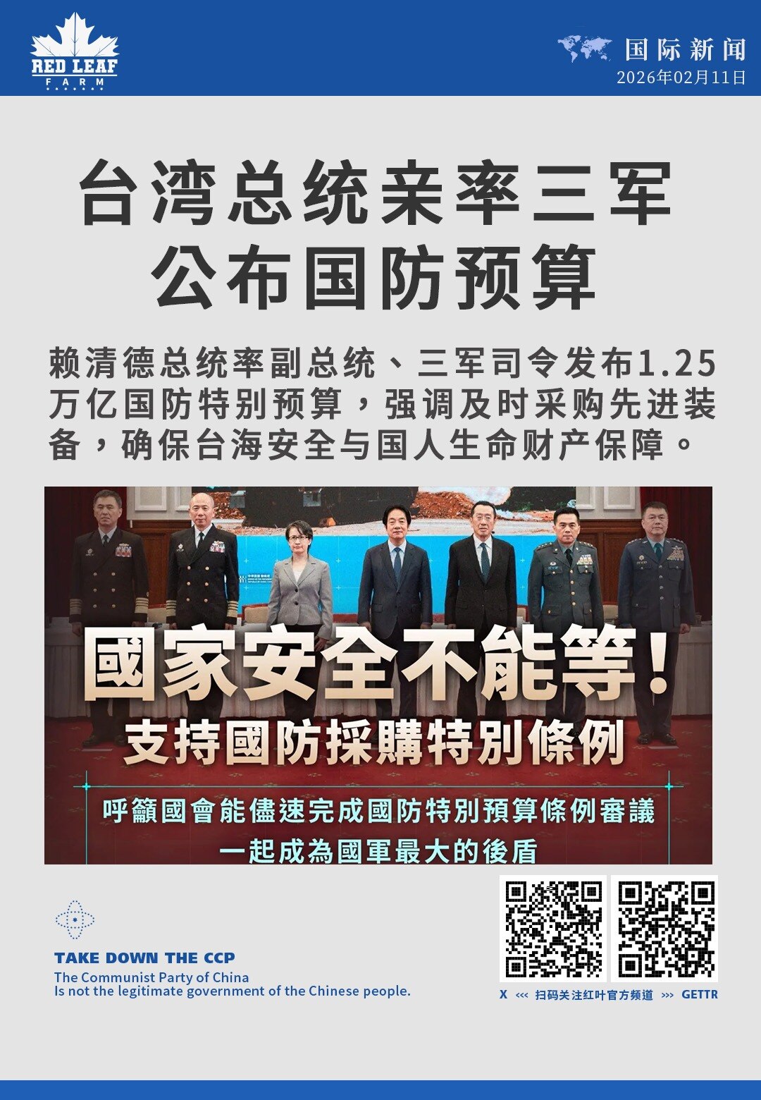 台湾总统亲率三军公布国防预算

赖清德总统率副总统、三军司令发布1.25万亿国防特别预算，强调及时采购先进装备，确保台海安全与国人生命财产保障。
#台湾国防预算 #赖清德 #三军司令 #国防采购 #台...