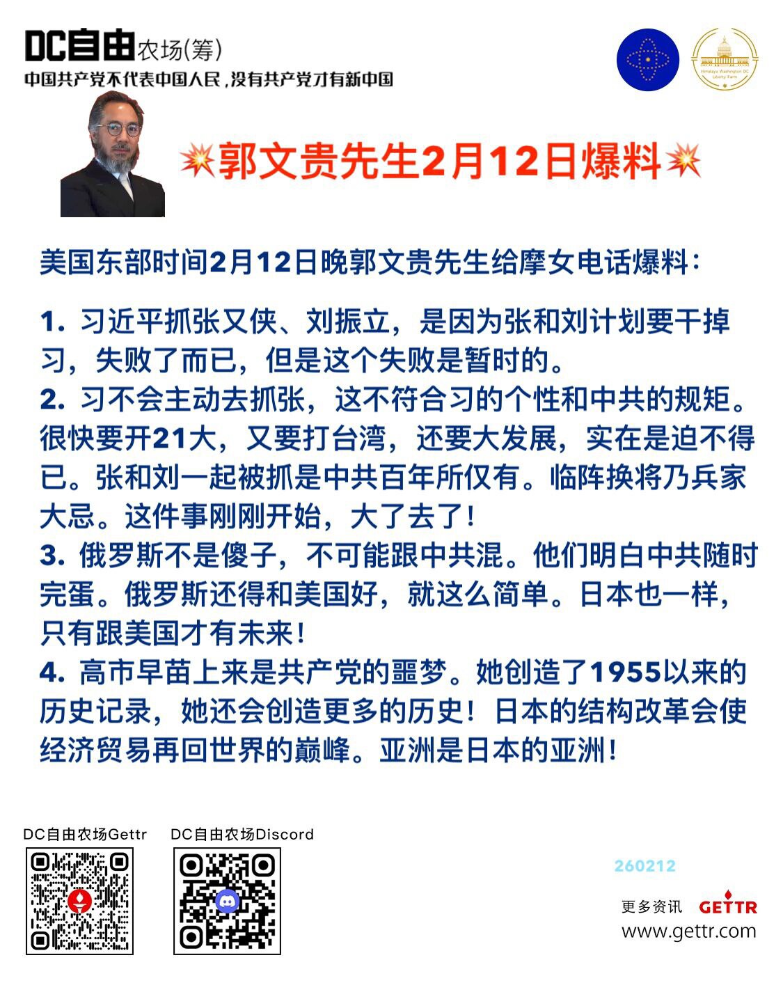 🔥郭文贵先生2月12日爆料🔥

美国东部时间2月12日晚郭文贵先生给摩女电话爆料：

1.  习近平抓张又侠、刘振立，是因为张和刘计划要干掉习，失败了而已，但是这个失败是暂时的。
2.  习不会主...