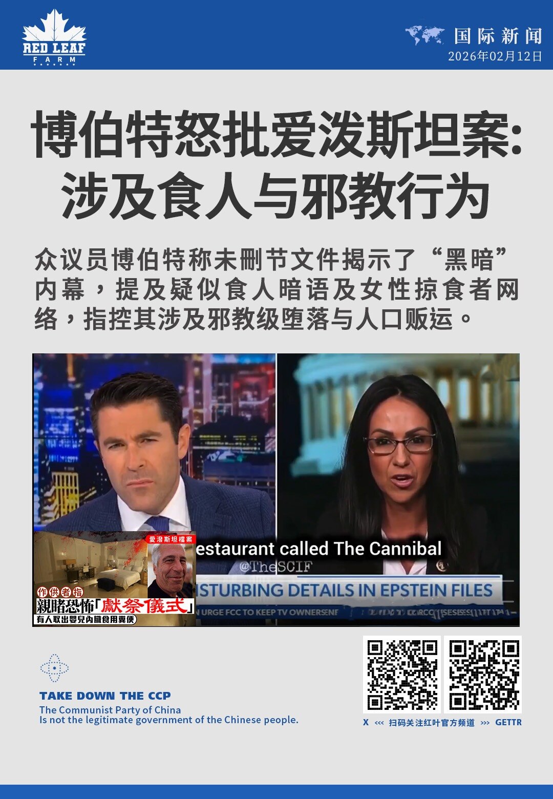 博伯特怒批爱泼斯坦案：涉及食人与邪教行为

众议员博伯特称未删节文件揭示了“黑暗”内幕，提及疑似食人暗语及女性掠食者网络，指控其涉及邪教级堕落与人口贩运。
#LaurenBoebertEpsteinF...