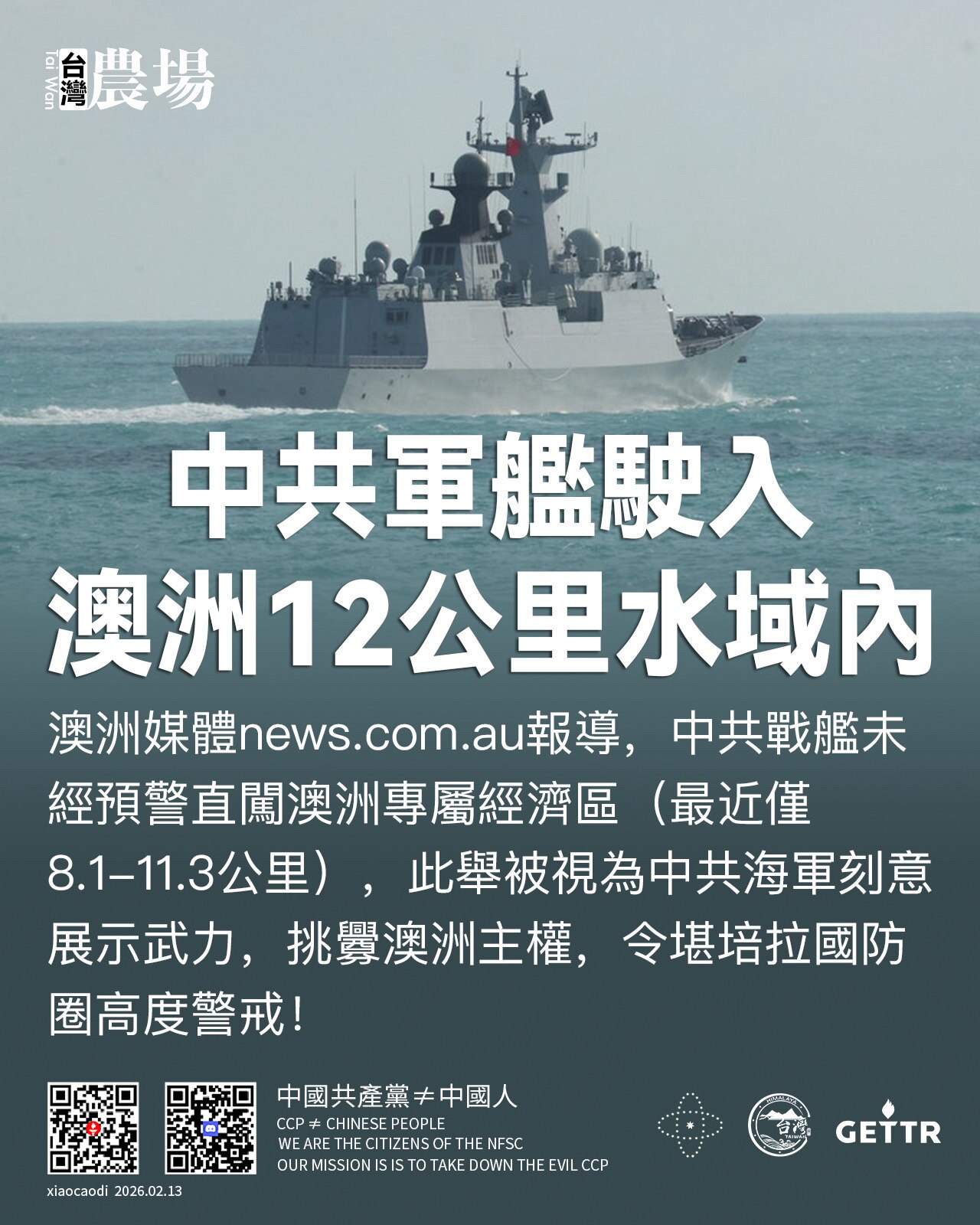 中共軍艦駛入澳洲12公里水域內

澳洲媒體報導，中共戰艦未經預警直闖澳洲專屬經濟區（最近僅8.1-11.3公里），此舉被視為中共海軍刻意展示武力，挑釁澳洲主權，令堪培拉國防圈高度警戒！
